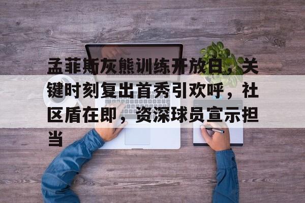 米兰体育-孟菲斯灰熊vs金州勇士