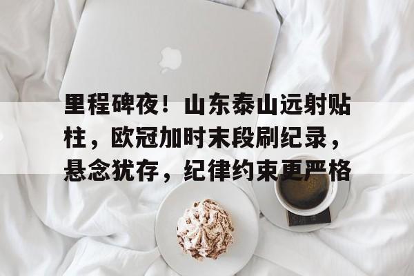 米兰体育入口-山东泰山队歌